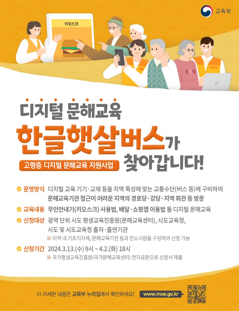 our_moe's tweet image. 📢디지털 문해교육 한글햇살버스가 찾아갑니다!

✔신청기간 : 2024.3.13.(수) 9시 ~ 4.2.(화) 18시

▶자세히 확인하기 : bit.ly/49SOTAA

#교육부 #디지털 #문해교육 #찾아가는 #한글햇살버스 #고령층