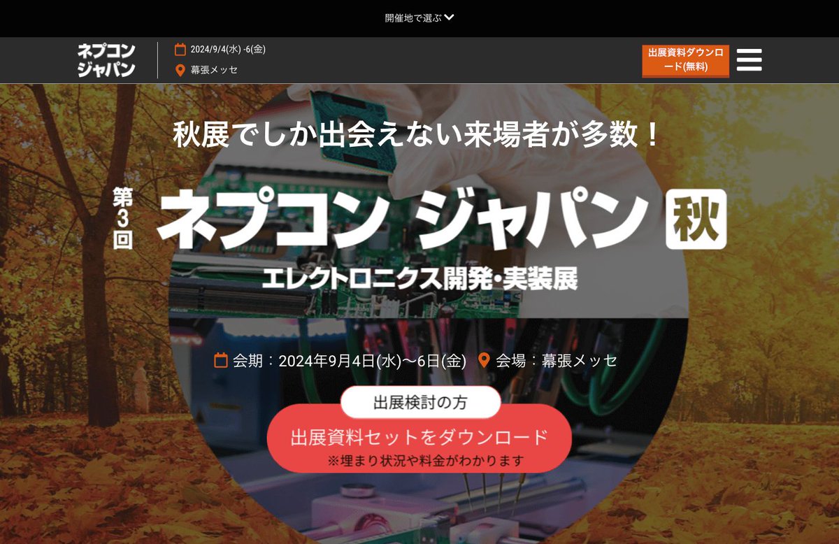 JissoNews's tweet image. 9月4日(水)-9月6日(金)に、RX Japan㈱が『ネプコン ジャパン [秋] 2024 - エレクトロニクス 開発・実装展』と『パワーデバイス＆モジュール EXPO [秋]』を開催。千葉市美浜区・幕張メッセにて。詳細は bit.ly/3Pf5KGB に。
 #Exhibition #NEPCONJapan #PowerDevices #Automotive