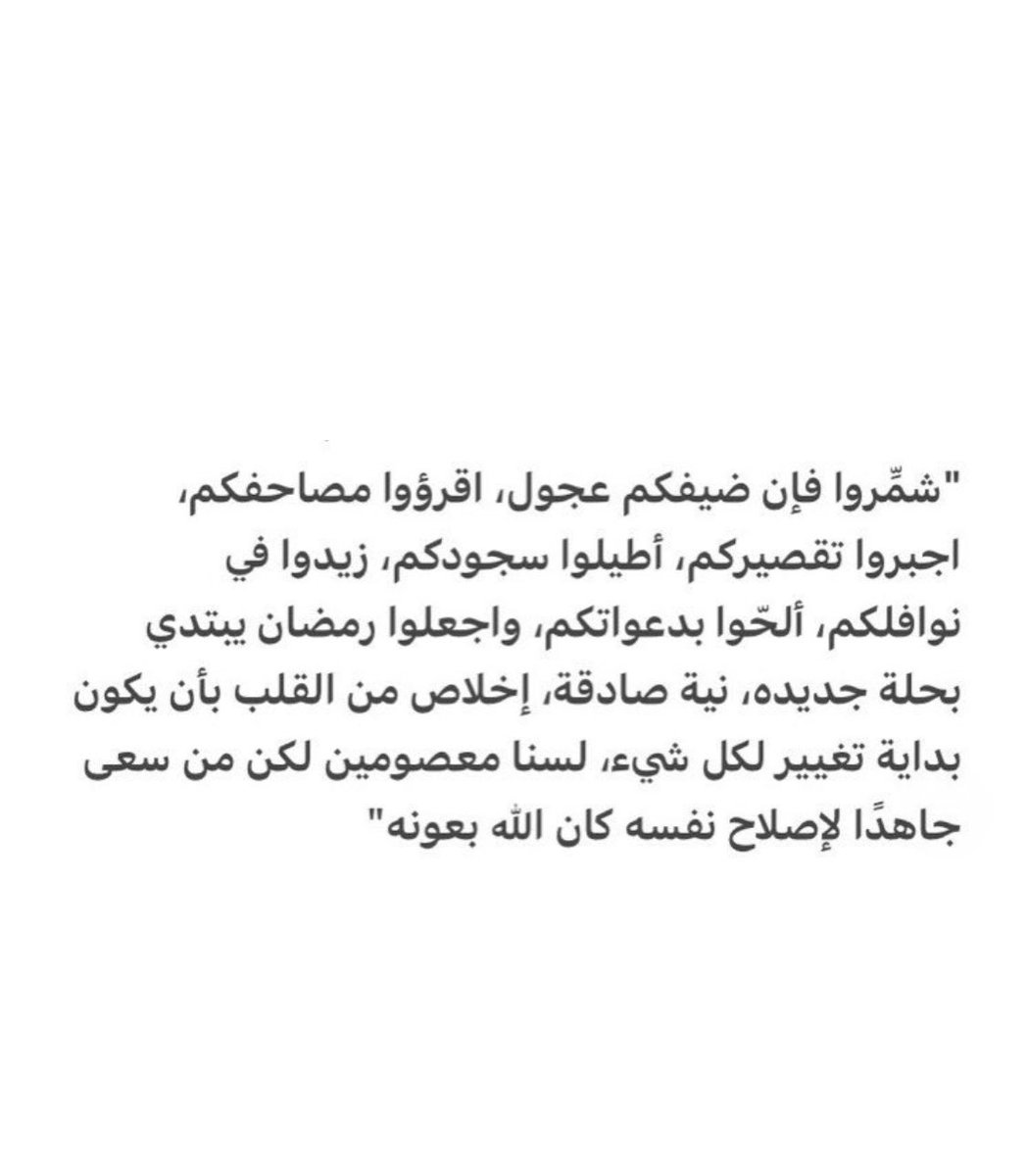 أسأل الله لكم رمضاناً
يغسل مافي قلوبم من هم ونصب، وسعادة تغمركم إلى أعالي السماء .

               #شمّـــروا
         فإنّ ضيفكم عجُول 🤍

 #رساله_اليوم
