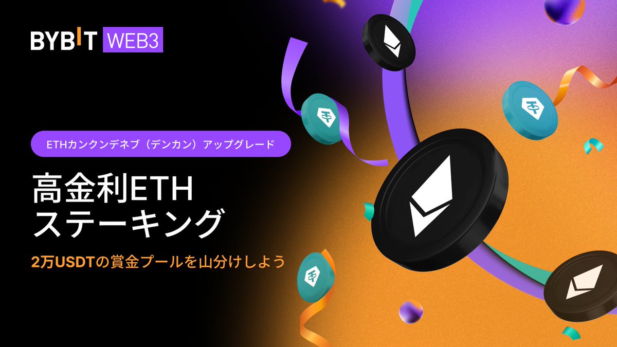 ETH デンカンアップグレードイベントを開催！/ 高金利ETHステーキングで、20,000 USDTの賞金プールを山分けチャンス！ぜひご参加ください。  📅開催期間：2024年3月13日19:00~4月10日19:00（日本時間） 詳細はこちら🔽 https://t.co/XDplN2gRc2  #Bybit #ステーキング
