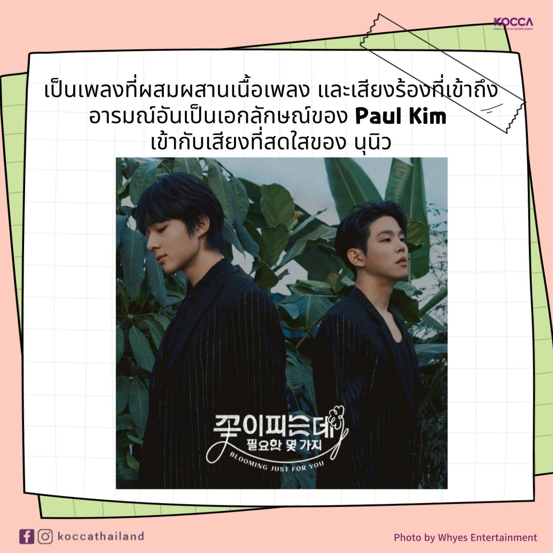 Paul Kim เปิดตัวเพลงใหม่ โดยร่วมงานกับ 
'นุนิว ชวรินทร์'

😄 K-CONTENT Toward New Horizons
#koccathailand #KOCCA #สำนักงานส่งเสริมคอนเทนต์เกาหลี #เกาหลี  #폴킴 #PaulKim #누뉴 #NuNew #KPOP