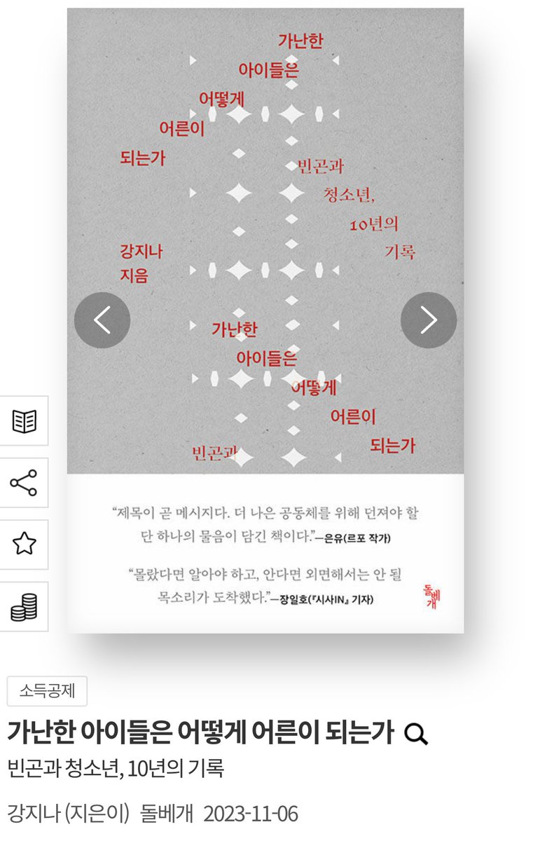 탐라에 돌았던 어린이청소년의 빈곤문제. 이 책이 관련 내용일 것 같음. 저자는 지금 시대의 빈곤은 돈이나 물품으로 정의될 수 없고 개인의 욕망이 실현가능하냐의 여부로 판단되야 한다고. 똑같이 백만원을 줬을 때 누구는 그걸로 생필품을 사고 누구는 자기계발을 하니까. 타래에 방송내용 링크함