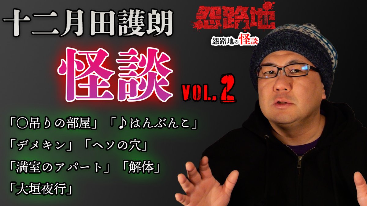 uraroji_urami's tweet photo. #怨路地
#怪談
怨路地の怪談
#十二月田護朗 怪談一気見！
安眠用作業用BGMとしても！！
是非ご覧下さい！！

https://t.co/I48bJC9I0N https://t.co/Lyjc3Wc8AX