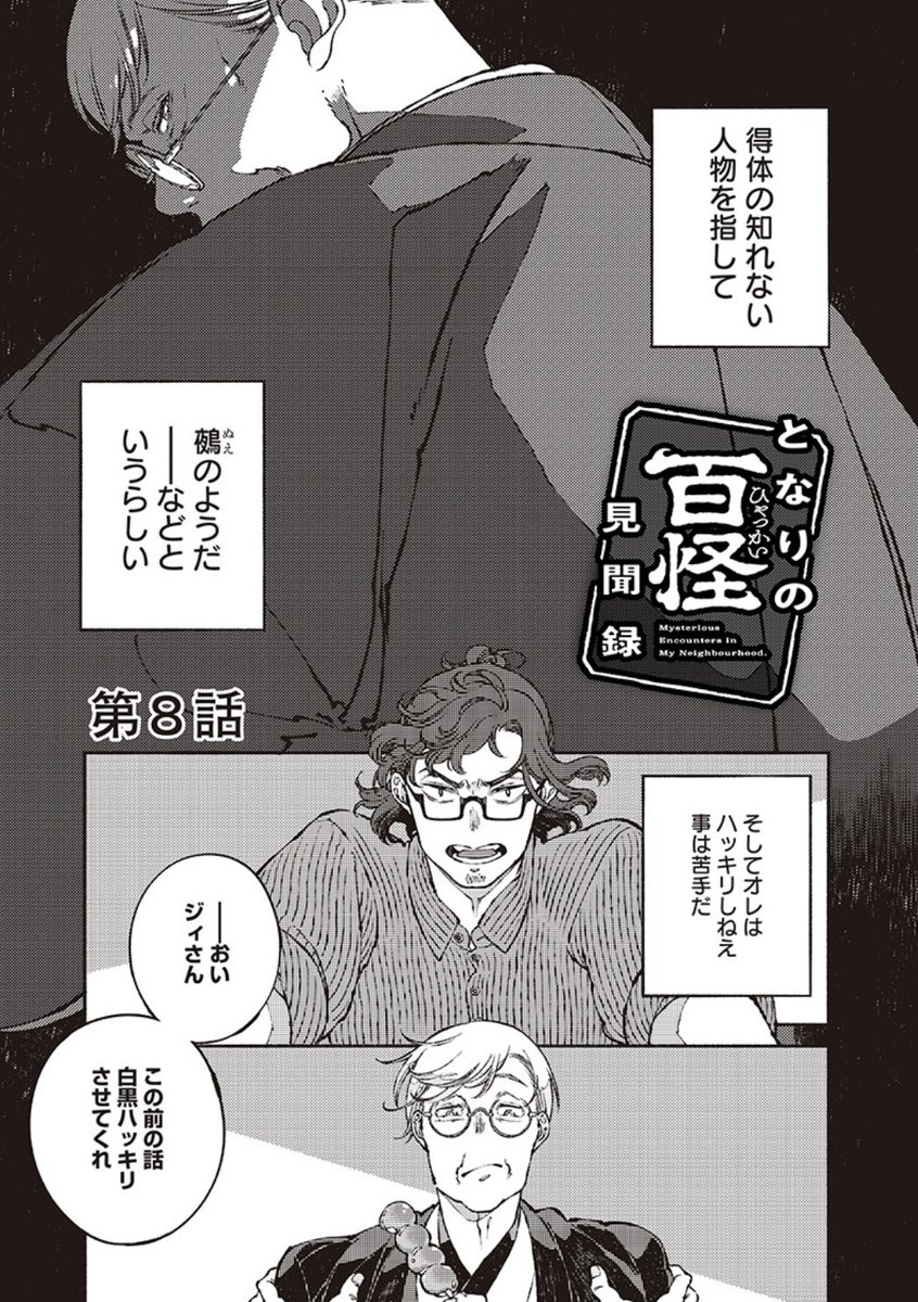 【更新のお知らせ】
となりの百怪見聞録 : 第8話
『八良三1ニ八二\ノ、一つ / 前編』
pixivコミック版も更新されました。
https://t.co/h56umt160Y
大きいサイズで読みたい方は、pixivコミックでどうぞ ☺︎