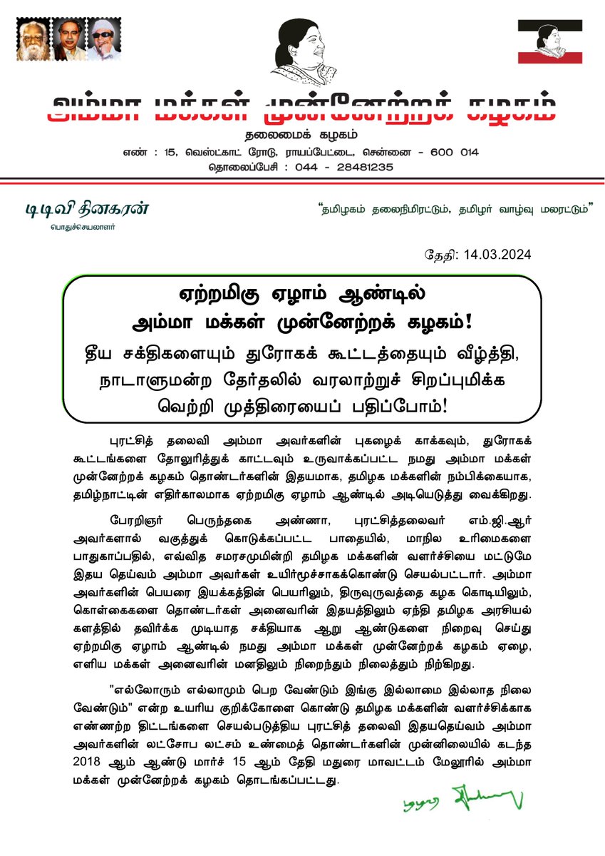 TTVDhinakaran's tweet photo. ஏற்றமிகு ஏழாம் ஆண்டில் அம்மா மக்கள் முன்னேற்றக் கழகம்!-@ammkofficial 

தீய சக்திகளையும் துரோகக் கூட்டத்தையும் வீழ்த்தி, நாடாளுமன்ற தேர்தலில் வரலாற்றுச் சிறப்புமிக்க வெற்றி முத்திரையைப் பதிப்போம்!