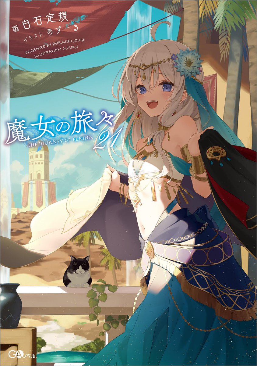 魔女の旅々21 - 検索 / X