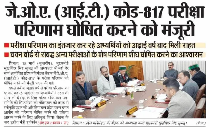 _gourab__'s tweet photo. इस निर्णय के लिए प्रदेश सरकार का बहुत बहुत धन्यवाद। 
अब जल्द से जल्द "राज्य चयन आयोग" द्वारा पोस्ट कोड 817 से संबंधित एक आधिकारिक प्रैस नोट जारी करवाया जाए। #JOAIT817
@SukhuSukhvinder @Agnihotriinc @CMOFFICEHP @naresh_hpcc @riteshkeprate @anirudhsinghMLA @agnihotrioffice https://t.co/cIIMRQTXd8