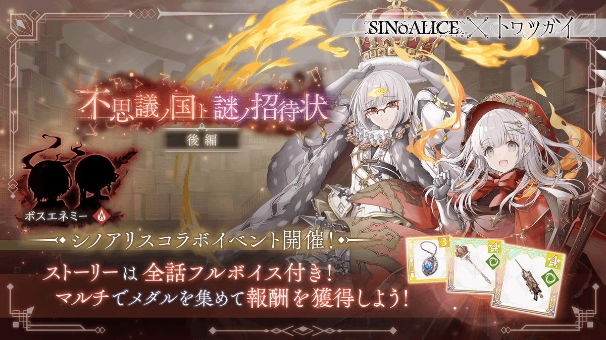 ／ 📢#シノアリス×#トワツガイ コラボ開催中！ イベントストーリー後編開催中！ コラボ期間⏰3/6～27 ＼ シノアリスより赤ずきん(CV:立花理香)・ドロシー(CV：高橋李依)がイベントストーリーに登場！ シノアリスの姿に扮したエナガ・スズメも新規スタイルで登場！👀✨