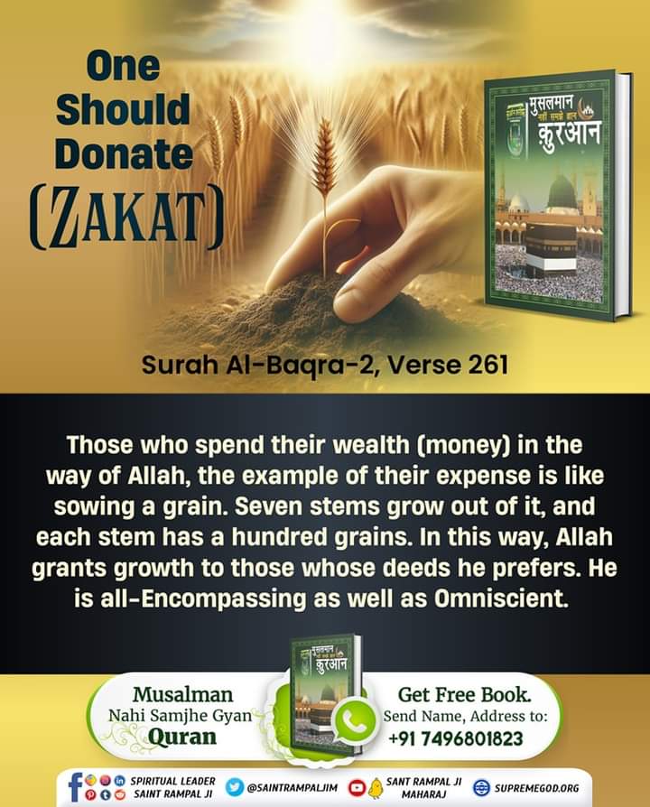 #क्या_कहती_है_पाक_कुरान
Surah Al-Baqra-2, Verse 261
Those who spend their wealth in the way of Allah, the example of their expense is like sowing a grain. Seven stems grow out of it, each bearing 100 grains.
Must Read the Book 'Muslman Nahi Samjhe Gyan Quran'
#GodMorningThursday