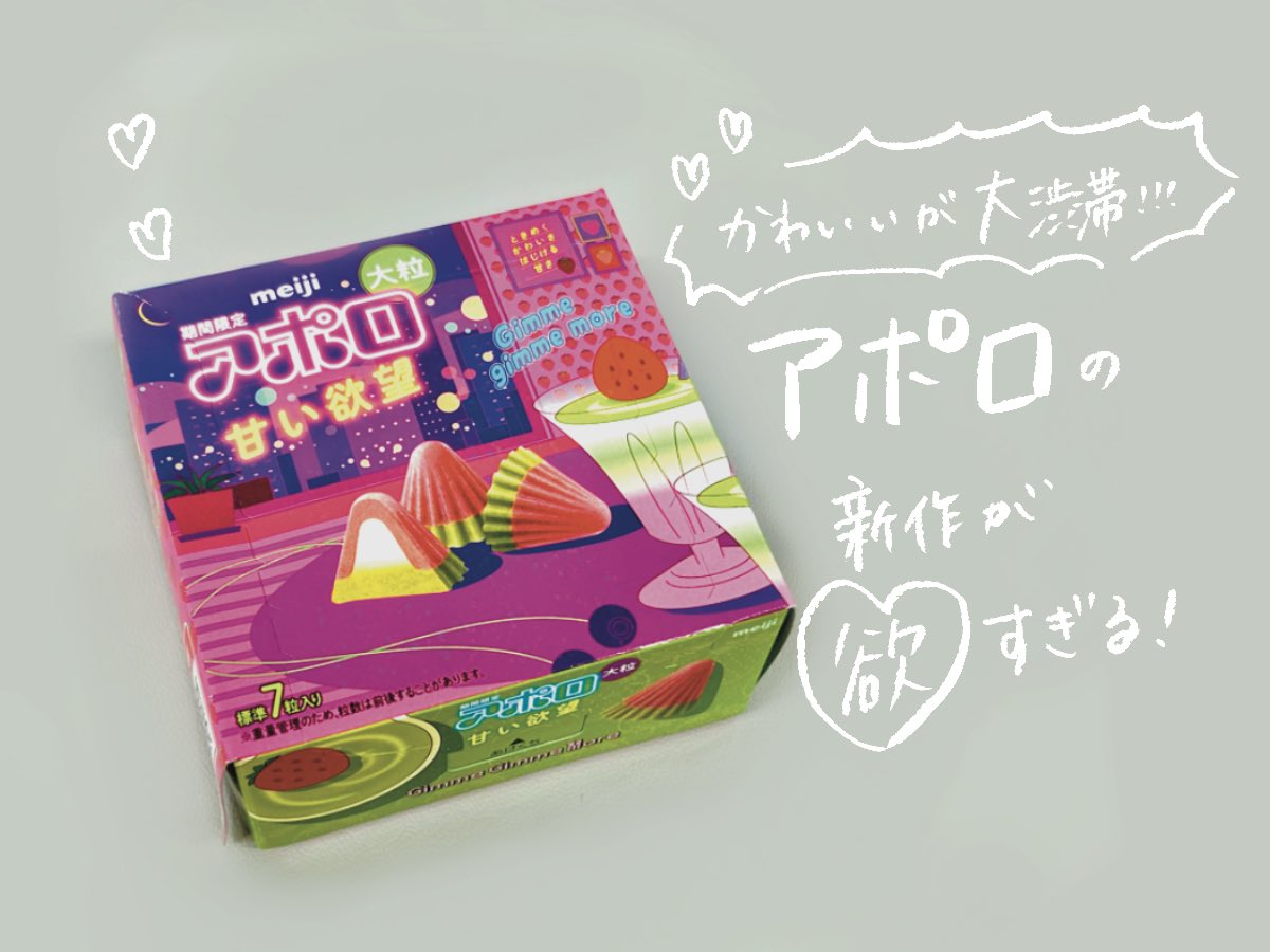 T3_design's tweet photo. 〈T3D市場調査レポ④〉
大粒アポロ甘い欲望が可愛い...！

仕様が豪華...！ラメラメでレトロ感強めな
Z世代に刺さるデザイン🍓

個人的には側面が彩度高めでテンションが上がりました⤴︎ これがニュートロ？！

シズルもしっかり美味しそうで、ちゃんとラメなしに加工されててこだわりを感じました👏🏻 https://t.co/8hF6AzUQ6o