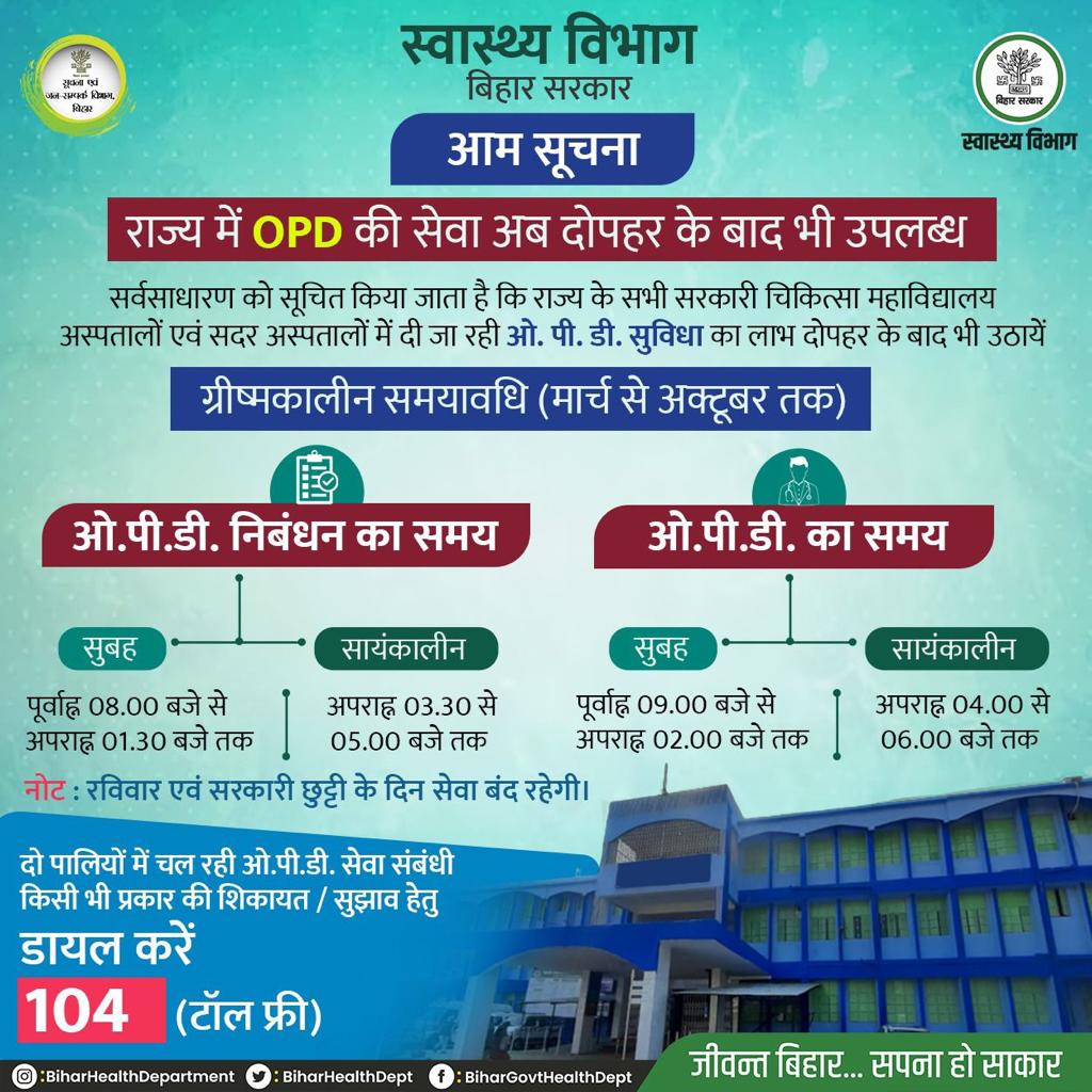 आम सूचना ! सर्वसाधारण को सूचित किया जाता है कि राज्य के सभी सरकारी चिकित्सा महाविद्यालय अस्पतालों एवं सदर अस्पतालों में मरीजों को दी जाने वाली ओ.पी.डी की सुविधा का समय निम्नलिखित है। @IPRD_Bihar @SHSBihar #BiharHealthDept