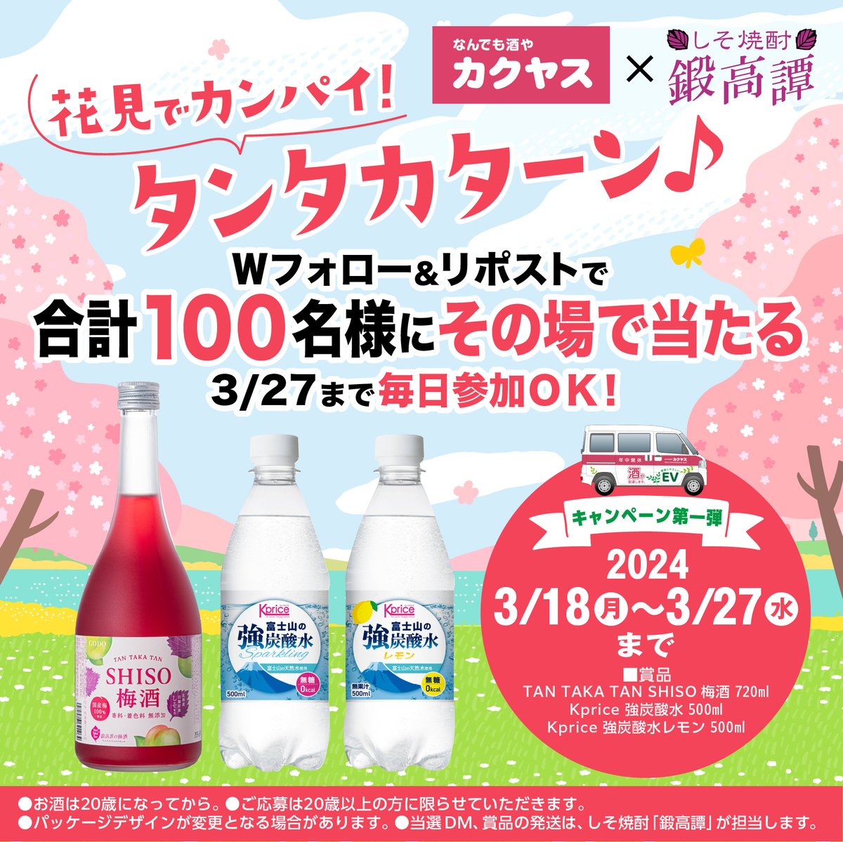 tantakatan_godo's tweet photo. ／
花見でカンパイ🥂✨
Wフォロー&amp;リポストで
100名様にその場で当たる🎯
＼

3/27まで毎日参加🆗

#カクヤス と #鍛高譚 のイチ推し✨
SHISO梅酒と強炭酸水を🎁

1️⃣@kakuyasu_shop と @tantakatan_godo をフォロー
2️⃣本投稿を3/25 9:59迄にRP
3️⃣当選者にのみDM

規約
https://t.co/DTH5SNfJ0Y https://t.co/10tLscrNDB