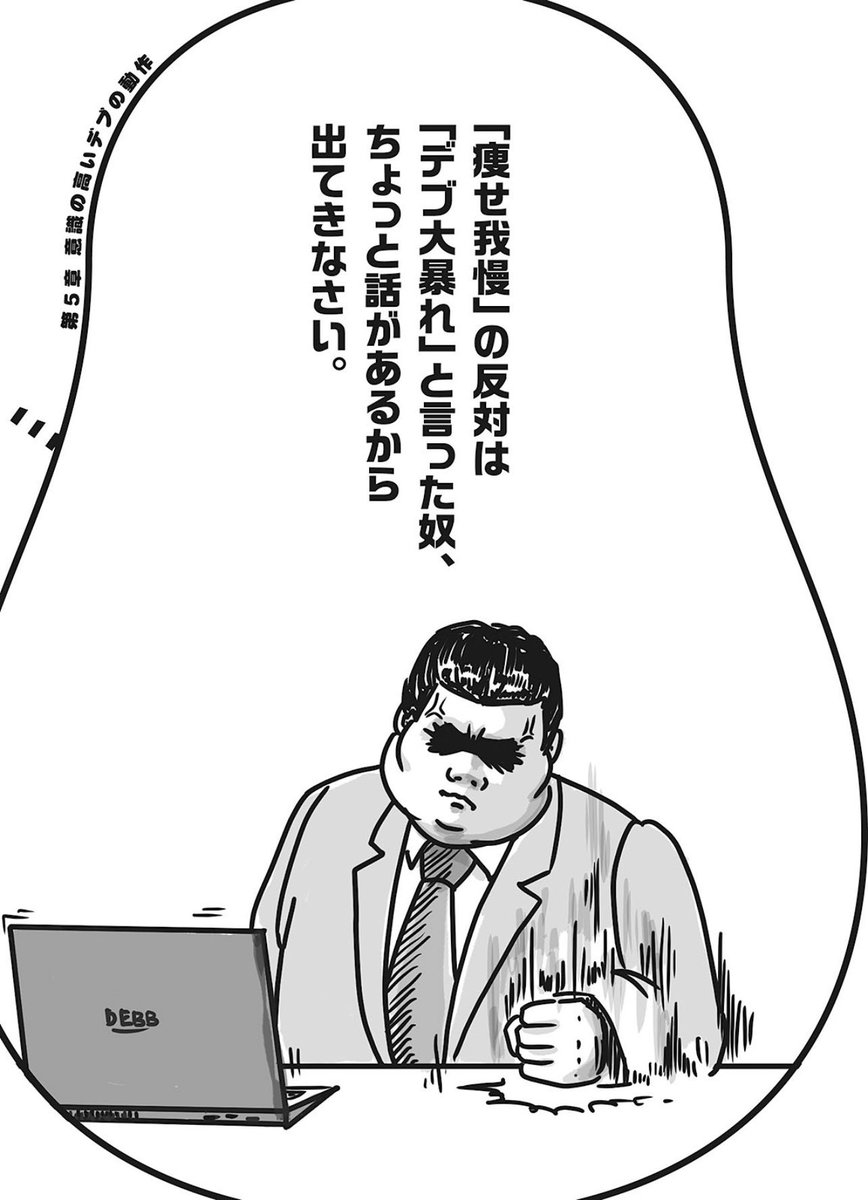 e_debu's tweet photo. 「痩せ我慢」の対義語は「デブ大暴れ」 https://t.co/0mMlaIZV3P