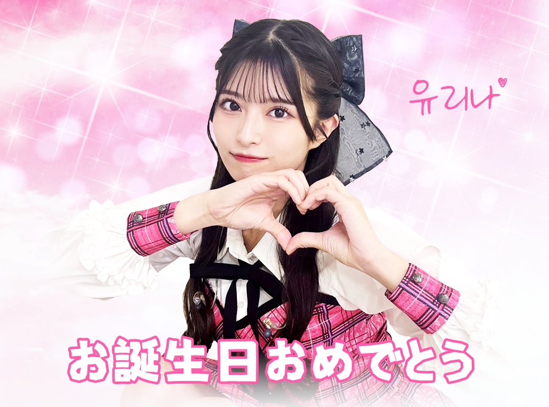 narastocker's tweet photo. 유리나짱~! 25살 생일 축하해~♪

올해는 다양한 분야에서 활약하는 해가 되길~!

ゆりなちゃん~！25歳の誕生日おめでとう~+
様々な分野で活躍する一年になりますように~+

#行天優莉奈生誕祭
#優莉奈の笑顔が1番
#교텐유리나
#行天優莉奈 
@tenten_yurina https://t.co/492t1wEfT8