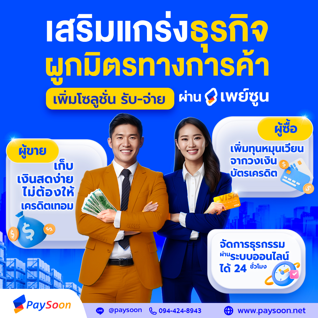 PaySolutionsTH's tweet photo. โซลูชั่นการรับ-จ่าย ช่วยผูกมิตรทางการค้าได้อย่างคาดไม่ถึง
เพย์ ซูน แพลตฟอร์มการเงินเพื่อธุรกิจ #B2B ช่วยจัดการกระแสเงินสดได้สะดวกแบบออนไลน์ สร้างความยืดหยุ่นให้ผู้ขาย-ผู้ซื้อได้ทันที
https://t.co/7npYujapY7

#BPSP #SME #อุตสาหกรรม #โรงงาน #นำเข้าส่งออก #รับเหมาก่อสร้าง #ขนส่ง https://t.co/OcPLyWQ9fH