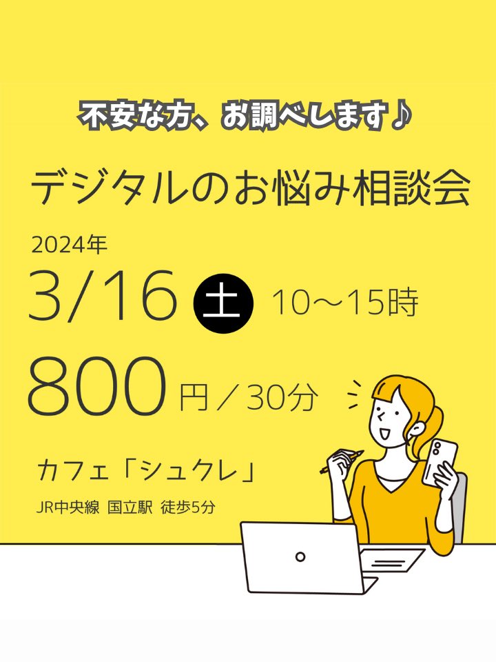 oshietemilly's tweet photo. 2024/3/16（土）10:00～15:00
国立でデジタルのお悩み相談会を開催します。
場所：国立のカフェ　@sucrekunitachi
🛍️マーケットに出店します。
・スマホの写真がいっぱいで困ってる
・説明できないけど、デジタルの悩みがある。
https://t.co/6pNsbji9kj https://t.co/ISyEzkLH27