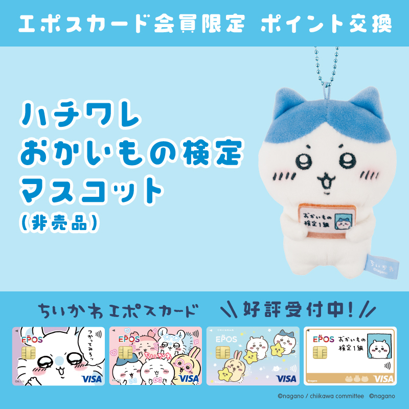 ちいかわ エポスカード特典 マスコット 3種類コンプリート 未開封
