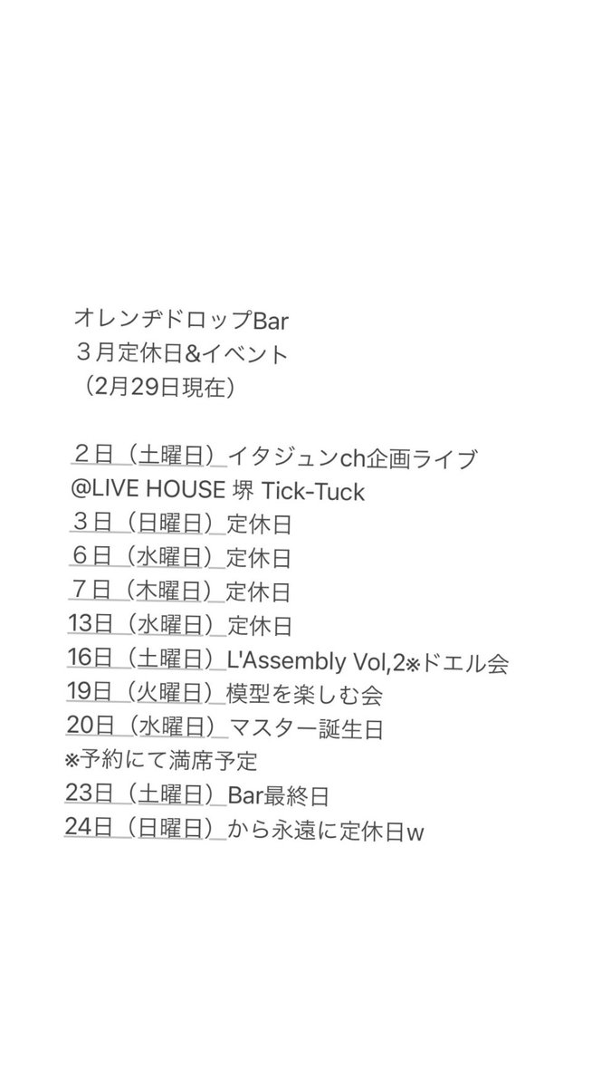 Orange_Drop_Bar's tweet photo. 3月14日の木曜日

オレンヂドロップBar営業スタートします！
今日からラスト3月23日までは休みなし！

木曜日は22時ラストオーダー
22時30分閉店にです！

#大阪 #堺東 #堺市 #バー #Bar #プラモ #フィギュア #地元で遊ぼう #Bar閉店まで残り9日 https://t.co/daBwNkthvL