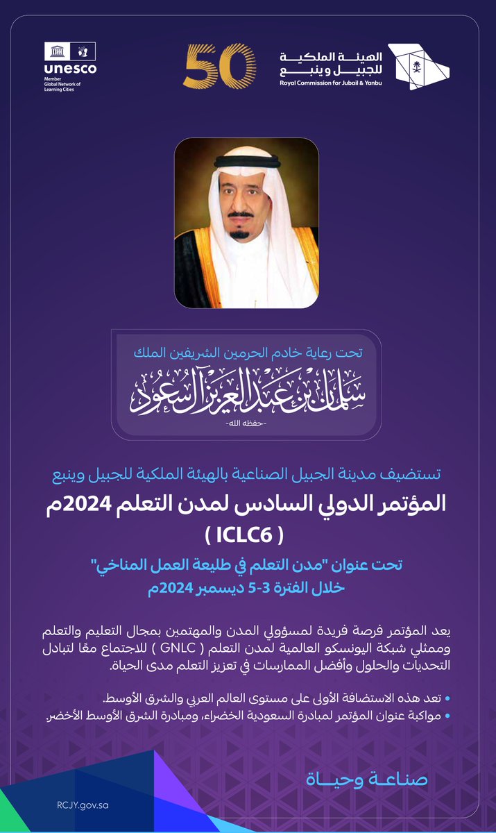RCJY1's tweet photo. تحت رعاية #خادم_الحرمين_الشريفين الملك سلمان بن عبدالعزيز آل سعود - حفظه الله - تستضيف مدينة الجبيل الصناعية المؤتمر الدولي السادس لمدن التعلم في ديسمبر 2024م. 
 
#صناعة_وحياة
#مؤتمر_مدن_التعلم_بالجبيل https://t.co/2gXZB7fAu5