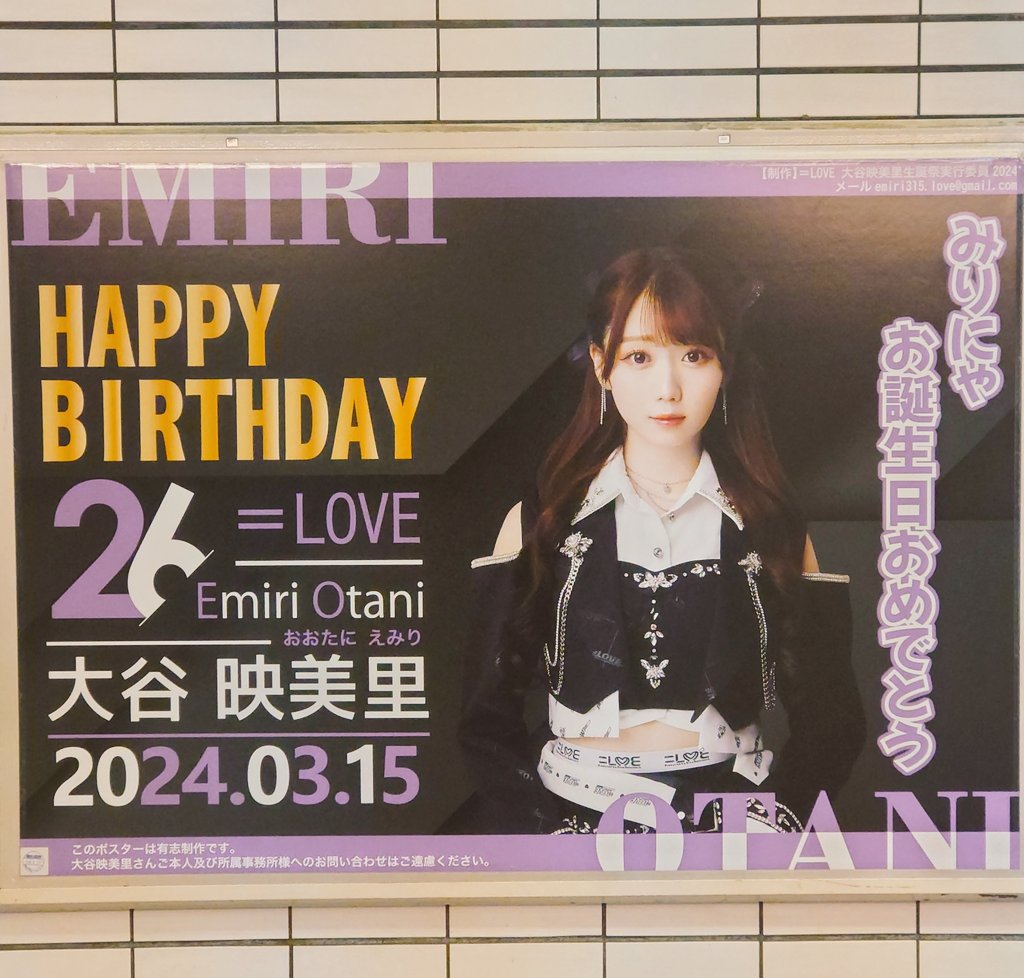 大谷映美里生誕祭2024 新宿の生誕ポスター見てきました！大谷映美里