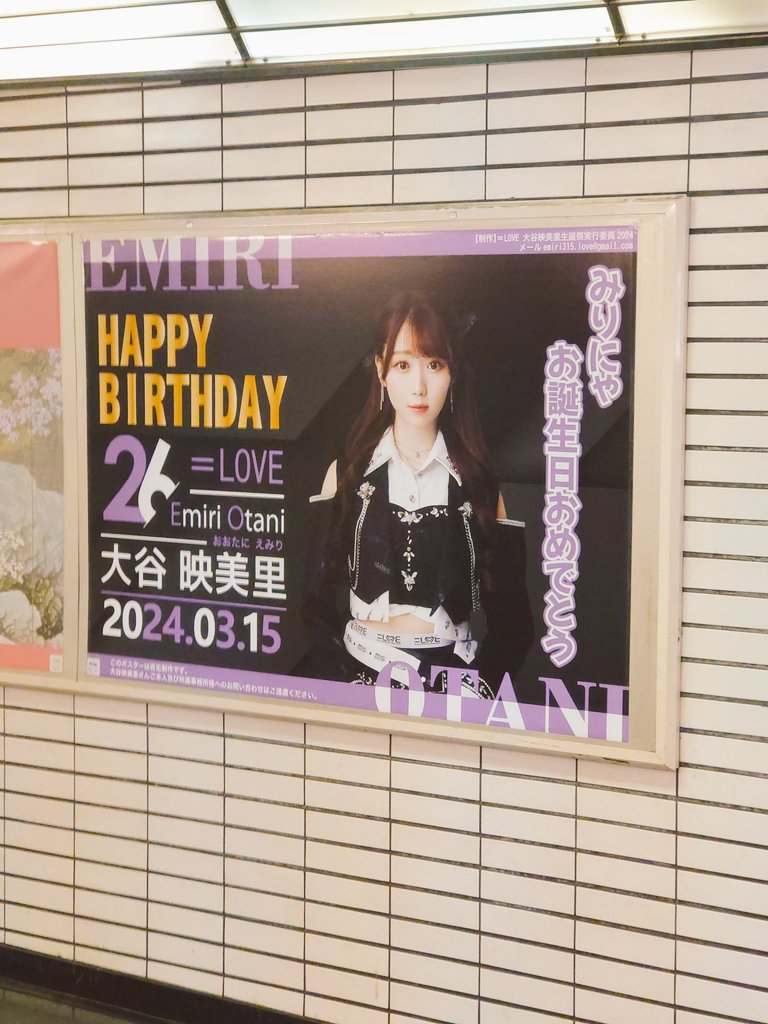 大谷映美里生誕祭2024 新宿の生誕ポスター見てきました！大谷映美里