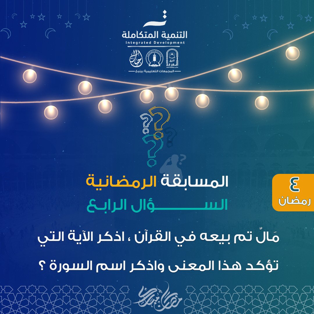 nab3_sch's tweet photo. المسابقة الرمضانية
بـ #مدارس_نبع_المعرفة_الأهلية_بينبع
السؤال الرابع
مَالٌ تم بيعه في القرآن ، اذكر الآية التي
تؤكد هذا المعنى واذكر اسم السورة ؟
سيعلن اسم الفائز صباح الغد بإذن الله
بعد فرز الإجابات .
تطبق الشروط والأحكام المذكورة سابقًا . https://t.co/mIOl7MlypE