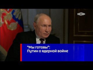 Остановите этого маньяка. Кто готов? Что готово? В России нет оперативной медицины в случае применения ядерного оружия . Населению негде скрыться, нет оборудованных бомбоубежищ. Нет средств защиты. Этот дебил понимает вообще о чем говорит? Уберите его нахуй !