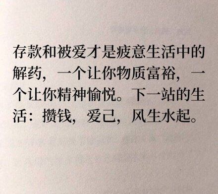 攒钱，爱己！