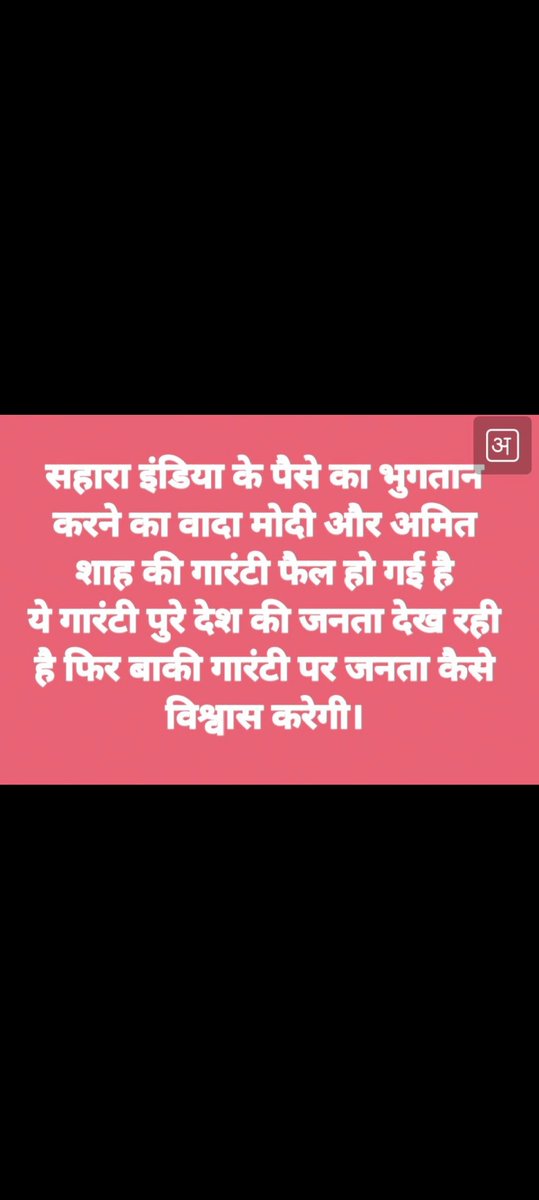 #save Sahara investers workers
#सहारा_सेबी_मामले_में_विलंब_दुखद #सहारा_सेबी_मामला_एकाधिकारी_पूंजी_के_समर्थन_में_तानाशाही_है #सहारा_सेबी_विवाद_खत्म_हो # सहारा  को समय रहते न्याय नहीं 
<a href="/FinMinIndia/">Ministry of Finance</a> <a href="/HMOIndia/">गृहमंत्री कार्यालय, HMO India</a> <a href="/MinOfCooperatn/">Ministry of Cooperation, Government of India</a> <a href="/MLJ_GoI/">Ministry of Law and Justice</a> <a href="/PMOIndia/">PMO India</a> <a href="/NITIAayog/">NITI Aayog</a> <a href="/MCA21India/">Ministry of Corporate Affairs</a> <a href="/SPMCRT1480/">सुप्रीम कोर्ट..</a>