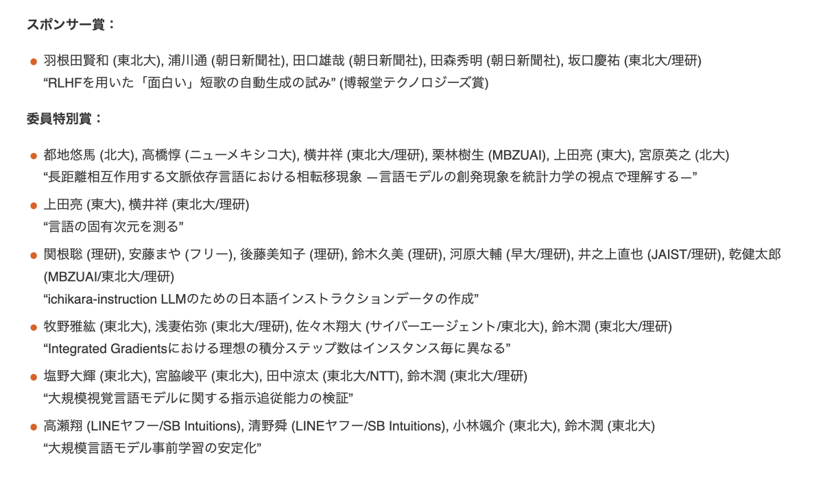Tohoku NLP Group (@tohoku_nlp) on Twitter photo 言語処理学会第30回年次大会 #NLP2024 において、優秀賞2件・若手奨励賞4件・スポンサー賞1件・委員特別賞6件を受賞しました。
nlp.ecei.tohoku.ac.jp/news-release/1… 言語処理学会第30回年次大会 #NLP2024 において、優秀賞2件・若手奨励賞4件・スポンサー賞1件・委員特別賞6件を受賞しました。
nlp.ecei.tohoku.ac.jp/news-release/1…