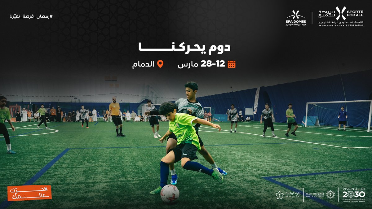 Saudi_SFA's tweet photo. أنشــــطة رياضيــــة متنوعة 🤩
وحركة مختلفة تجمعنا في @SfaDomes 🏓

انضم معنا في حركتنا الرمضانية🌙
🗓 12- 28 مارس
📍الدمام
📲 https://t.co/lUIu8b7XVY https://t.co/Tq5NYCfye6