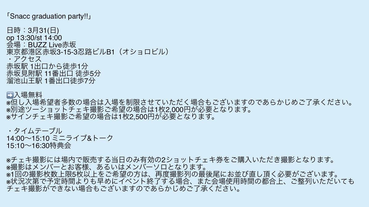 Snacc_Npro's tweet photo. 【ラストLIVE】
3/31(日)BUZZ Live赤坂にて
 ｢Snacc graduation party!!｣開催決定

op13:30/st14:00
➡️入場無料
※但し入場希望者多数の場合は、入場を制限させていただく場合もございますので予めご了承ください。

詳しくは添付画像をご確認ください↓
SnaccのラストLIVE是非みにきてください🎀 https://t.co/NCsA1fZBg5