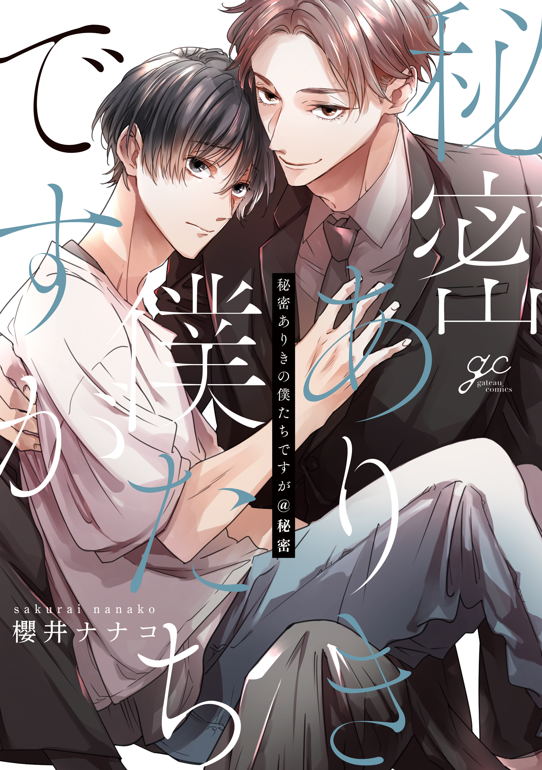 秘密ありきの僕たちですが2 限定版　櫻井ナナコ 櫻井ナナコ on X: 