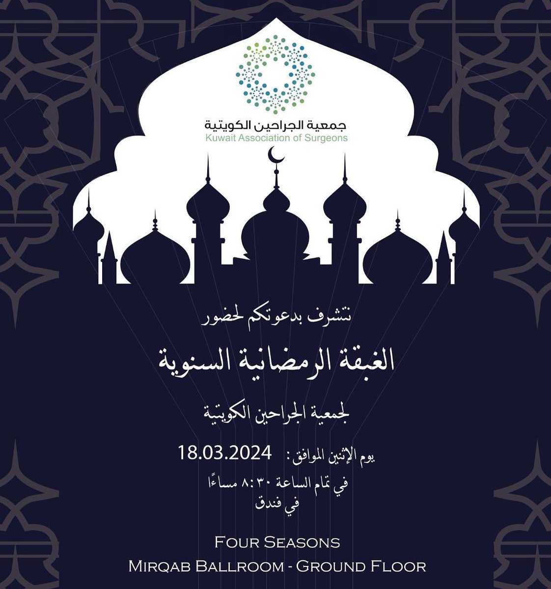 تتشرف جمعية الجراحين الكويتية بدعوتكم لحضور غبقة الجمعية 
يوم الاثنين القادم الموافق ١٨/٣/٢٠٢٤
في فندق الفورسيزون مدينه الكويت في تمام الساعة ٨ ونص مساءا 
و نتمنى من الجميع الحضور  🌹🌹