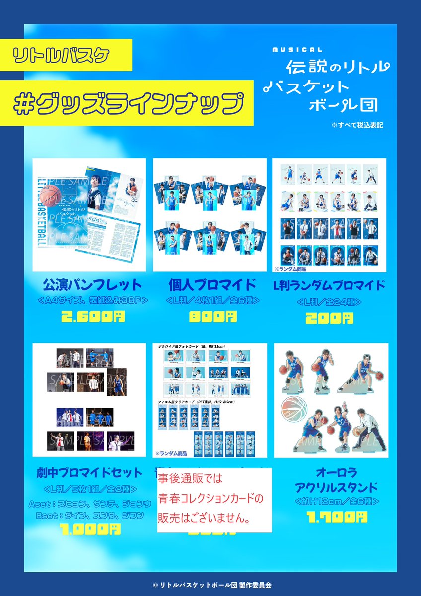 _littlebasket's tweet photo. #リトルバスケット 
公演グッズの事後通販を実施いたします🏀
販売期間 3月15日(金)19:00～3月31日(日)23:59
ECサイト：https://t.co/8hKq5Hi7rY
※青春コレクションカードの販売はございません。その他商品も在庫限りの販売となります。
https://t.co/Tuyw66Se2d https://t.co/NIBkphLkQG