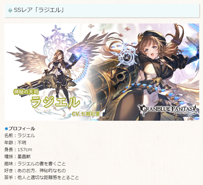 ◇ラジエルのプロフィール情報 年齢：不明 身長：157cm 種族：星晶獣