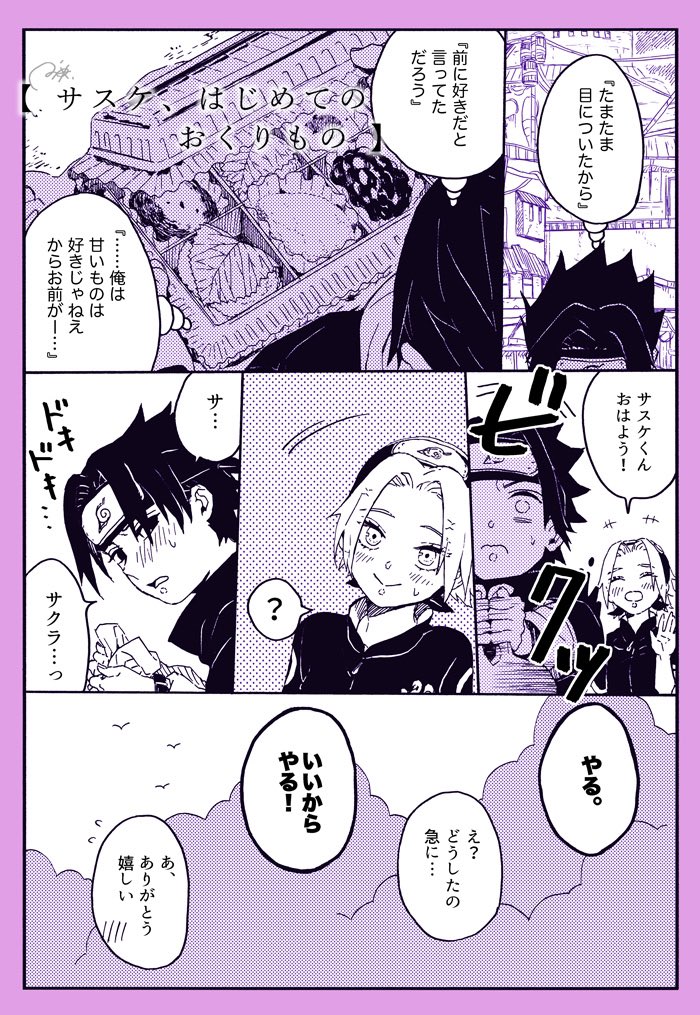 『サスケ、はじめてのおくりもの』(1/2)※再掲
一部🍅🌸 