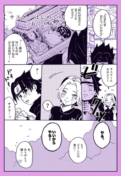『サスケ、はじめてのおくりもの』(1/2)※再掲
一部🍅🌸 