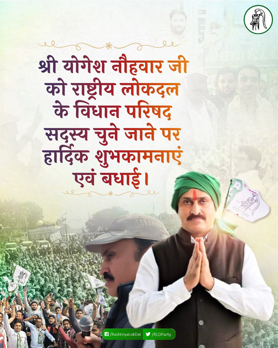 RLDparty's tweet photo. NDA प्रत्याशी श्री योगेश चौधरी नौहवार जी को निर्विरोध तौर पर उत्तर प्रदेश विधान परिषद सदस्य निर्वाचित होने पर बहुत-बहुत बधाई व शुभकामनाएं।
#RLD
#NDA https://t.co/BEbSFdCn3r