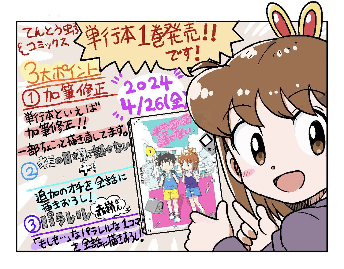 お知らせです!
なんと、「キミの目を見て話せない」4月26日に単行本が出ます!
人生初の単行本が、あのてんとう虫コミックスレーベルで!もうありがたいしかないです…
ということで色々頑張りました!後日改めて紹介したいと思いますが何卒…
キミの目を見て話せない (1) https://t.co/X50GGhkHjR 