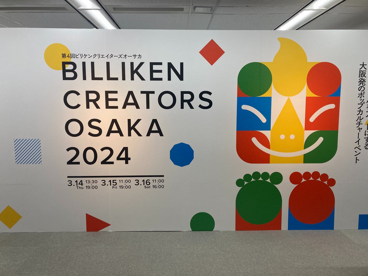 ODC_Graphic's tweet photo. 【展示情報】
本日より始まりましたBILLIKENCREATORSOSAKA2024

グラフィックデザイン学科の作品たくさん展示しております✨また教員の作品も展示しておりますので、ぜひともご覧くださいね！

#大阪デザイナー専門学校 #ビリケンさん https://t.co/nwdTtXfwow