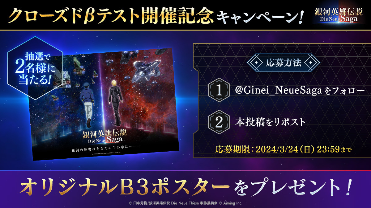 フォロー＆RPで応募しよう／ #ノイサガ #クローズドβテスト 開催記念 