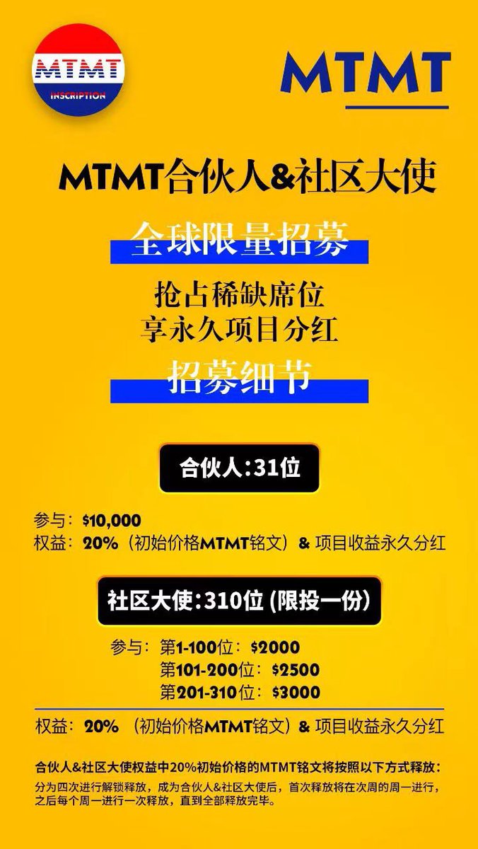 🔥🤝 抢夺合伙人&amp;全球大使的限量名额！🔥🌟

💼🌟 加入MTMT的合伙人&amp;大使行列！迎接泼天财富！🚀🌟