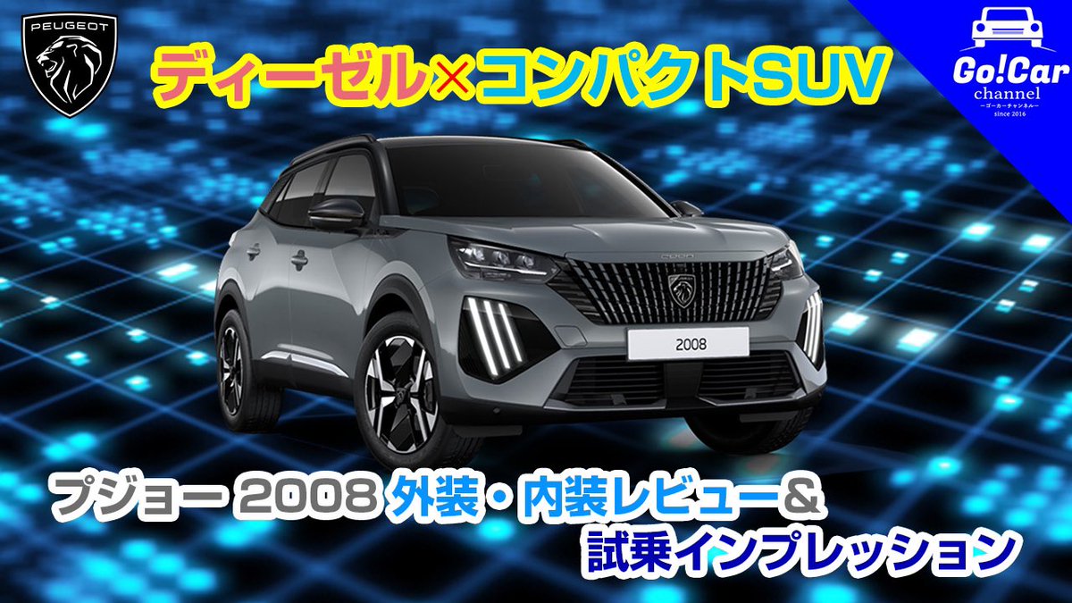 GocarJournalist's tweet photo. プジョー2008のマイナーチェンジモデルアップしました!!
【ディーゼル✖️コンパクトSUV】プジョー 2008外装・内装レビュー&試乗インプレッション #peugeot #GT #BlueHDi https://t.co/pZibsRgz6O @YouTubeより https://t.co/piQBhcuzGM