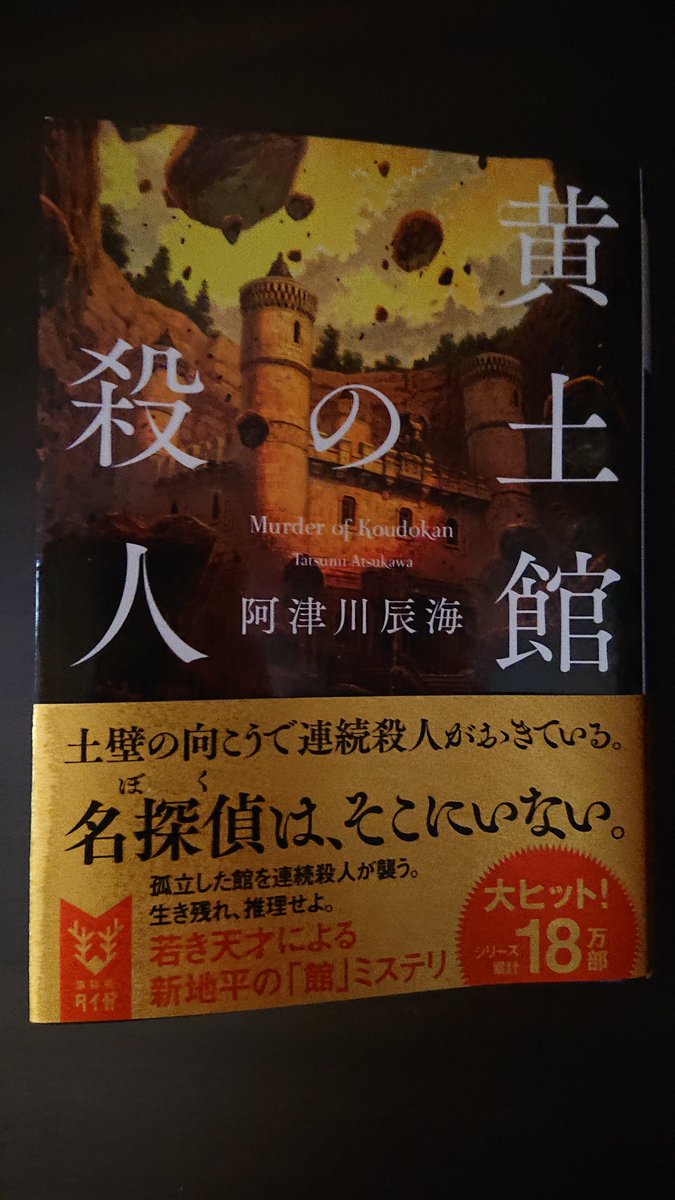YYuubane's tweet photo. 犯人、動機、トリックはわりと��単。
クローズドサークル、うーん。
どうなんだろうか。
それより元名探偵と万年助手、そして名探偵。
それぞれの３年間が垣間見える。
館四重奏がどんな結末を迎えるか楽しみ。
次は緑風館とか桜風館とかかな(笑)
＃読了 
＃本好きと繋がりたい https://t.co/xCuZEJkUN5