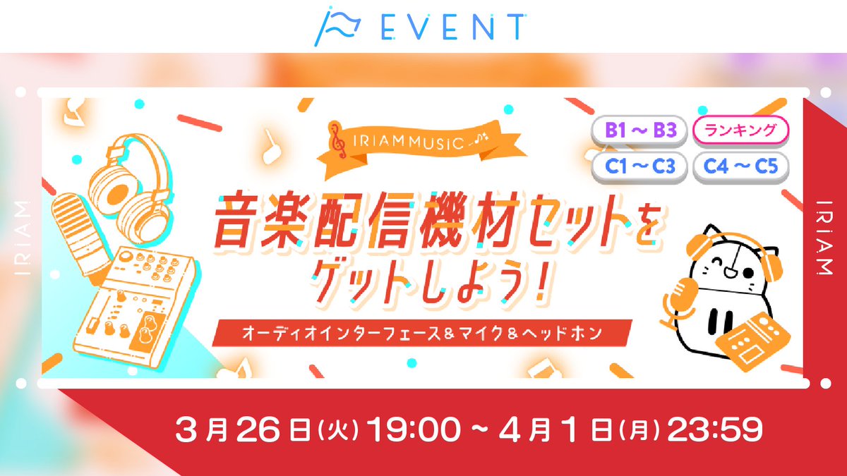 予告🏳IRIAM MUSIC 音楽配信機材セットをゲットしよう！】 C1〜C3／C4