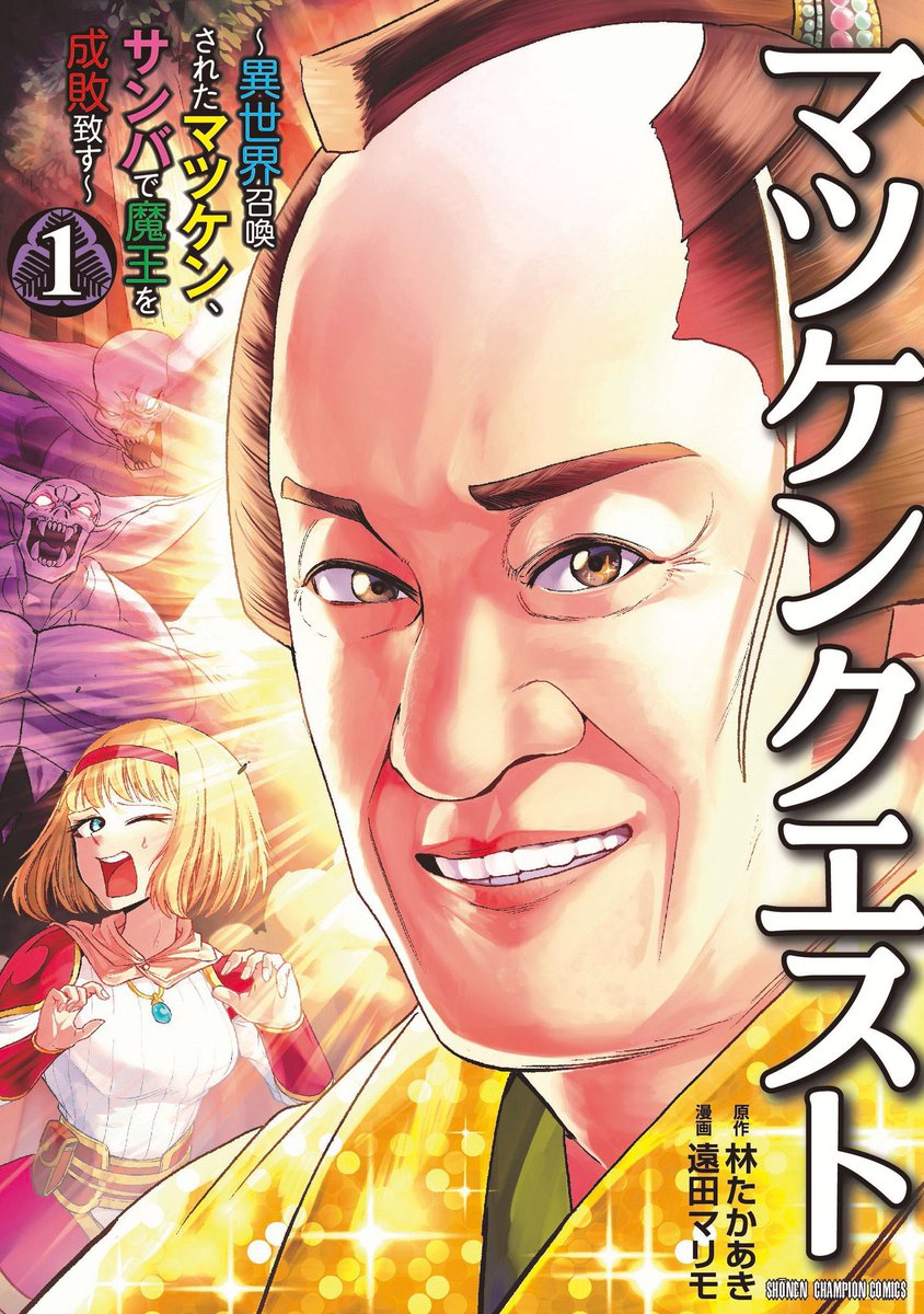 「書影公開されました。漫画、遠田マリモ先生( )原作、林たかあき松平健さんに監修し」|林 たかあきのイラスト
