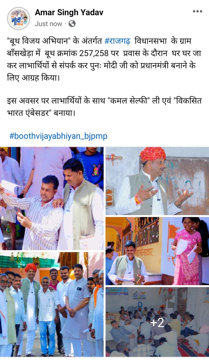 "बूथ विजय अभियान" के अंतर्गत #राजगढ़  विधानसभा  के ग्राम बाँसखेड़ा में  बूथ क्रमांक 257,258 पर  प्रवास के दौरान  घर घर जा कर लाभार्थियों से संपर्क कर पुनः मोदी जी को प्रधानमंत्री बनाने के लिए आग्रह किया।

इस अवसर पर लाभार्थियों के साथ "कमल सेल्फी" ली ।