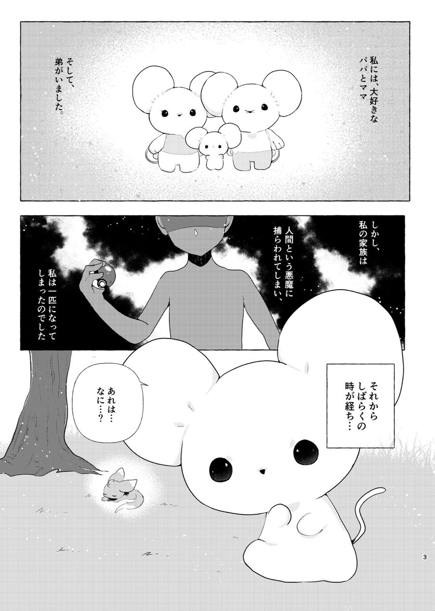 ボッチネズミとチラーミィ①(1/8)

チラーミィととあるイッカネズミの子ネズミのお話です。二次創作の漫画です。
続きはツリーにてあげます。 