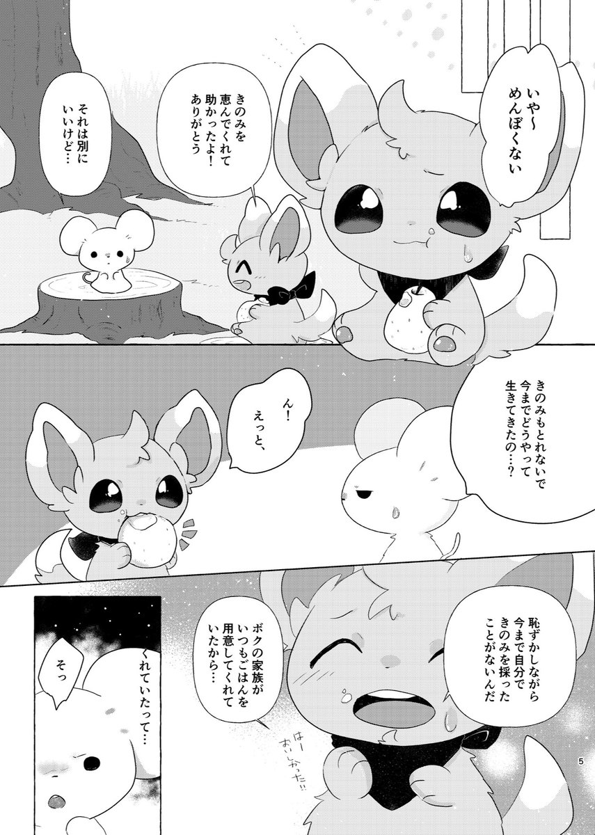 ボッチネズミとチラーミィ②(2/8) 